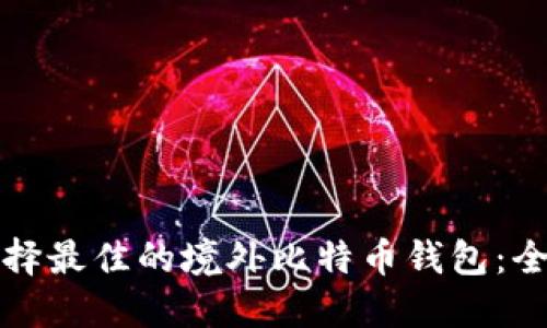 如何选择最佳的境外比特币钱包：全面指南