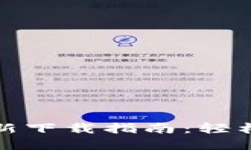 b特派钱包iOS版最新下载指南:轻松管理您的数字资产
