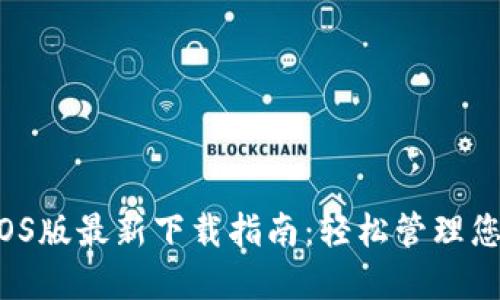 b特派钱包iOS版最新下载指南:轻松管理您的数字资产