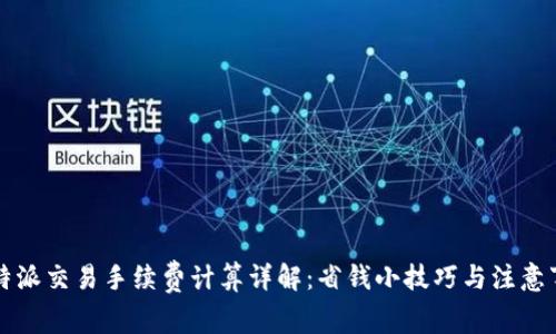 比特派交易手续费计算详解:省钱小技巧与注意事项