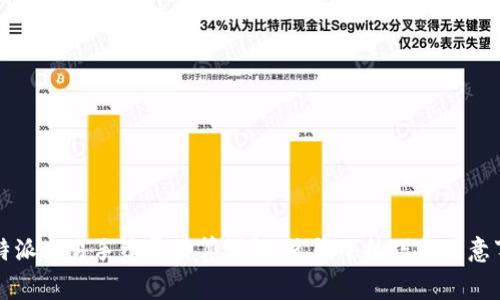 比特派交易手续费计算详解:省钱小技巧与注意事项