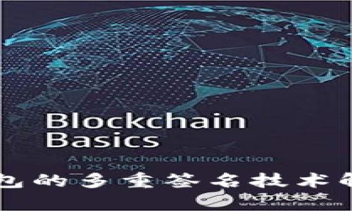 比特币钱包的多重签名技术解析与应用