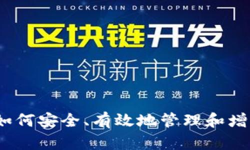 比特币钱包理财：如何安全、有效地管理和增值你的比特币资产
