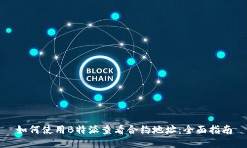 如何使用B特派查看合约地址:全面指南