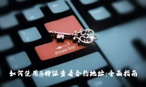 如何使用B特派查看合约地址:全面指南