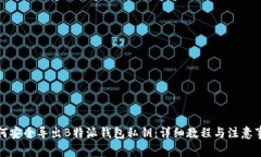 如何安全导出B特派钱包私钥：详细教程与注意事