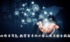 比特币钱包：数字货币的必备工具与安全指南