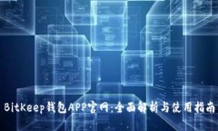 BitKeep钱包APP官网：全面解析与使用指南