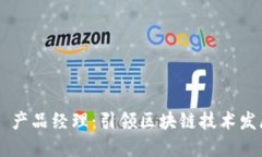 新加坡Web3 产品经理：引领区块链技术发展的关键