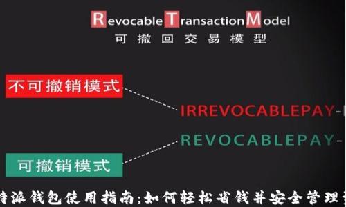 比特派钱包使用指南:如何轻松省钱并安全管理资产