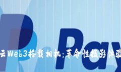 探索智云Web3搭载相机：革命性摄影体验的未来