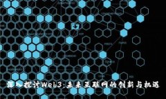 深入探讨Web3：未来互联网的创新与机遇