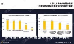如何在b特派中收藏应用程序：详细指南