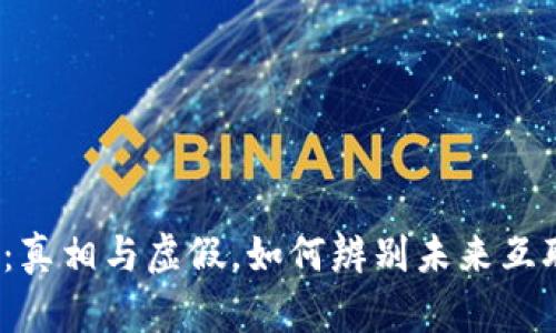 揭秘Web3:真相与虚假,如何辨别未来互联网的趋势