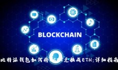 比特派钱包如何将USDT兑换成ETH：详细指南
