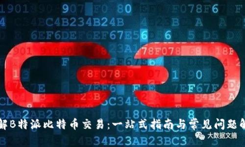 详解B特派比特币交易：一站式指南与常见问题解答