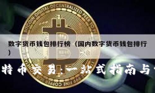 详解B特派比特币交易：一站式指南与常见问题解答