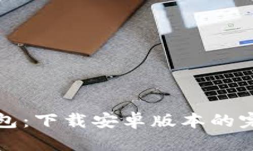 BitP钱包：下载安卓版本的完整指南