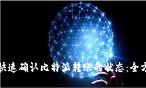 : 如何快速确认比特派转账的状态：全方位指南