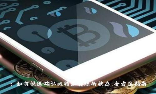 : 如何快速确认比特派转账的状态：全方位指南