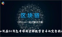如何在BK钱包中顺利卖掉数字货币的完整指南
