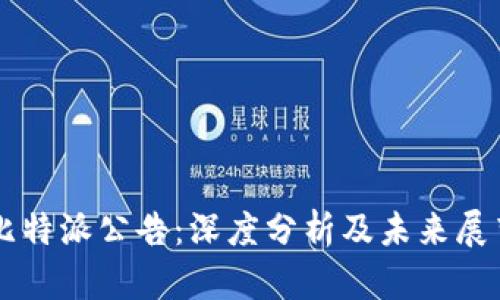 比特派公告：深度分析及未来展望