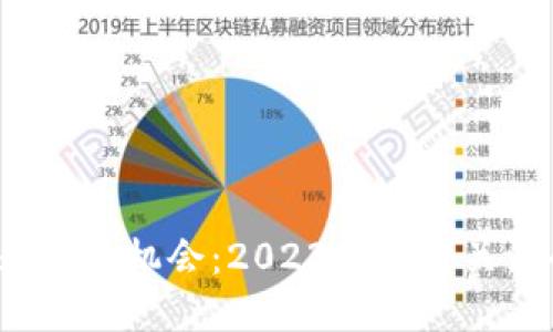 深入探讨Web3投资机会:2023年值得关注的项目与趋势