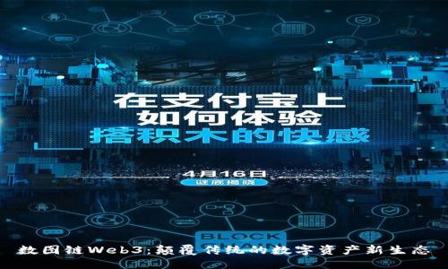 数图链Web3:颠覆传统的数字资产新生态
