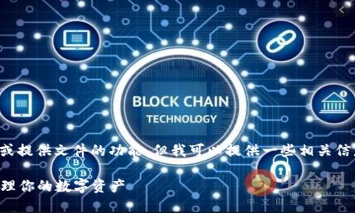 在此平台上,我无法执行直接的下载或提供文件的功能,但我可以提供一些相关信息,帮助你了解如何下载比特派钱包。
### 比特派钱包下载指南:轻松管理你的数字资产