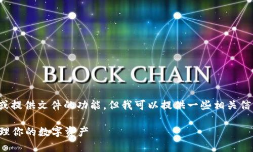 在此平台上,我无法执行直接的下载或提供文件的功能,但我可以提供一些相关信息,帮助你了解如何下载比特派钱包。
### 比特派钱包下载指南:轻松管理你的数字资产