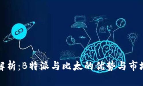 深入解析:B特派与比太的优势与市场前景