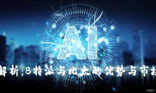 深入解析:B特派与比太的优势与市场前景