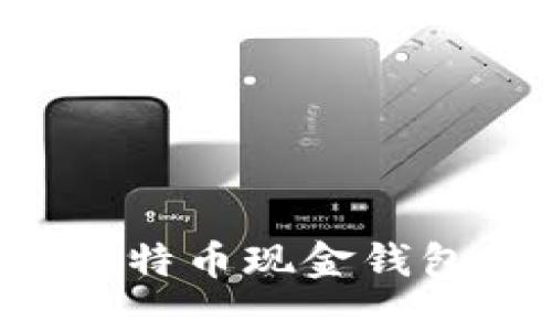 如何安全管理比特币现金钱包地址：终极指南
