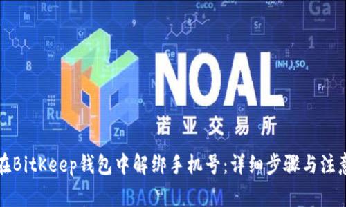 如何在BitKeep钱包中解绑手机号:详细步骤与注意事项