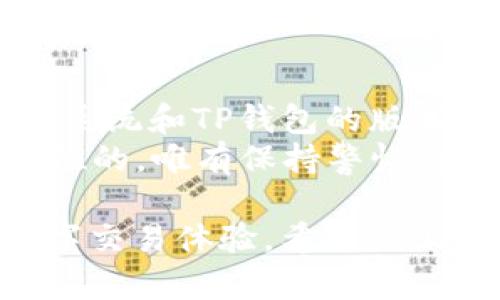 TP钱包中的USDT：网络解析与使用指南
TP钱包, USDT, 区块链网络, 加密货币/guanjianci

在加密货币的世界中，USDT（泰达币）作为一种稳定币，因其与美元进行1:1挂钩的特性而备受欢迎。随着数字货币的普及，许多用户开始使用TP钱包来存储和管理他们的加密资产。在TP钱包中，USDT的网络种类繁多，这使得新手用户可能对如何选择和使用不同网络感到困惑。本文将深入探讨TP钱包中USDT所使用的网络类型以及相关的操作指南，帮助用户更好地管理他们的数字资产。

1. TP钱包简介
TP钱包是一款受欢迎的数字资产钱包，支持多种加密货币的存储、发送和接收。它的界面友好，操作便捷，特别适合新手用户。TP钱包支持的令牌种类多样，其中包括Ethereum、TRON、EOS等多个区块链网络下的加密资产。为了使用户能够高效地管理不同的数字资产，TP钱包设计了一系列高效的功能。

2. USDT简介
USDT，全称Tether，是一种由Tether公司发行的稳定币，旨在消除加密货币市场的波动性风险。USDT的价值与美元挂钩，这使它被广泛用于交易、转账和储值。USDT可以在多个区块链网络上进行交易，包括Ethereum（ERC20）、TRON（TRC20）和Omni Layer等。不同网络的USDT在交易费用、速度和可用性等方面各有优劣。

3. TP钱包中USDT的网络类型
在TP钱包中，用户可以选择不同的网络来存储和发送USDT。主要的网络和它们的特征如下：
ul
    listrongEthereum（ERC20）/strong: 以太坊网络下的USDT，交易速度较快，但手续费相对较高，侧重于智能合约的使用。/li
    listrongTRON（TRC20）/strong: TRON网络下的USDT，交易速度快且手续费低，更适合频繁交易。/li
    listrongOmni Layer/strong: 通过比特币网络交易的USDT，该网络手续费较高，且区块确认速度相对较慢，适合大额交易。/li
/ul

4. 如何在TP钱包中选择USDT网络
选择正确的网络在TP钱包中很重要。这不仅影响交易速度，还影响到手续费。在TP钱包中进行USDT的转账时，用户需要根据对方地址来选择合适的网络。例如，如果对方是TRON网络用户，选择TRC20网络进行转账可能会更加高效。
操作步骤如下：
ol
    li打开TP钱包，选择USDT资产。/li
    li点击“发送”按钮，输入接收方的地址。/li
    li在网络选择中，根据实际情况选择ERC20、TRC20或Omni Layer。/li
    li确认交易并完成转账。/li
/ol

5. 常见问题解答

问题一：TP钱包中USDT的手续费是多少？
在TP钱包中，USDT的手续费根据不同网络而有所不同。以Ethereum的ERC20网络为例，由于网络拥堵以及计算资源消耗，交易手续费可能较高。用户可以通过Gas费的高低来调整手续费，Gas费越高，交易确认越快；相对的，TRON（TRC20）网络的手续费则较低，且一般固定，适合日常小额交易。
为了更清楚地了解手续费，用户可以在TP钱包的交易界面查看当前的手续费标准。另外，建议在进行大额转账时，提前了解市场的手续费动态，选择最佳的时机进行交易。

问题二：如选择不正确的USDT网络会有什么影响？
如果用户在TP钱包中选择了错误的网络进行转账，可能会导致资产不必要的损失。例如，将ERC20的USDT转账到TRC20的地址，可能导致资产无法到达接收方或者丢失。因此，在进行转账前，用户务必要确认目标地址的网络类型，确保所选择的网络与接收方一致。
若不小心转错了网络，用户通常也很难找回转账的USDT，因为这涉及到各个区块链的不可逆转性。因此，在进行数字资产转账时，务必仔细核对每一项信息，以免造成不必要的损失。

问题三：TP钱包支持哪些USDT网络的代币兑换？
TP钱包支持的USDT代币兑换功能极为便利，用户可以轻松在ERC20、TRC20及Omni Layer之间进行兑换。具体步骤如下：
ol
    li登录TP钱包，选择USDT资产。/li
    li选择“兑换”功能。/li
    li选择要兑换的网络类型及目标网络。/li
    li输入需要兑换的数量，确认汇率，提交订单。/li
/ol
由于市场波动性，用户在进行兑换前最好先关注当前的汇率和手续费，确保获取最佳的兑换体验。

问题四：USDT在TP钱包中丢失怎么办？
如果在TP钱包中发现USDT丢失了，首先要检查当前网络和账户的状态。用户可以通过查看交易记录确认是否已发起交易。如果交易已成功完成但USDT未显示，可以尝试切换网络，检查是否在其他网络下找回丢失的链上资产。清晰地记录每一次交易信息也是非常重要的，这样有助于后续的查询和解析问题的所在。
如果仍然无法解决问题，建议联系TP钱包的客服支持，提供详细的交易记录以及相关信息。请保持耐心，由于各类问题的处理时间可能会有所不同，但TP钱包的客服团队会竭力协助解决用户的难题。

问题五：如何安全使用TP钱包存储USDT？
保证USDT安全存储是每位用户都应重视的问题。TP钱包虽然提供了相对安全的环境，但用户自身的操作习惯同样重要。首先，确保你的手机或设备未被恶意软件感染，并定期更新操作系统和TP钱包的版本。此外，设置复杂的密码，并使用双重认证功能，可以为账户增加额外的安全层。
定期检查资产的流动情况，及时对交易和转账进行监控也是保护资产的重要措施。对不明链接及信息保持警惕，不随意点击外部链接，以免泄露账户信息。数字资产的存储安全是全方位的，唯有保持警惕，才能更好地保护用户的资产。

综上所述，TP钱包作为一个安全便捷的数字资产管理工具，赋予用户更高的自由度和安全性。了解不同网络下的USDT特性将有助于用户有效管理自己的资产，实现更便捷和安全的数字交易体验。希望以上内容能为用户提供帮助，祝您在加密货币的世界中能够顺利投资与交易！