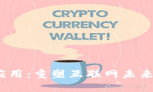 最成功的Web3应用:重塑互联网未来的去中心化生态