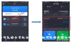 比特币钱包安全等级全面解析：如何选择最安全