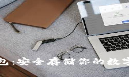 比特币电脑冷钱包:安全存储你的数字资产的最佳选择