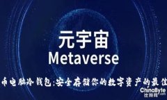 比特币电脑冷钱包：安全存储你的数字资产的最