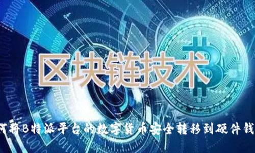 如何将B特派平台的数字货币安全转移到硬件钱包?