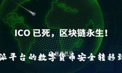 如何将B特派平台的数字货币安全转移到硬件钱包?