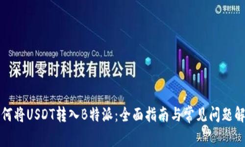 如何将USDT转入B特派:全面指南与常见问题解答