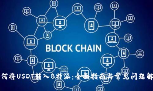 如何将USDT转入B特派:全面指南与常见问题解答