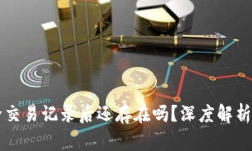 比特派删除交易记录后还存在吗？深度解析与用户指南