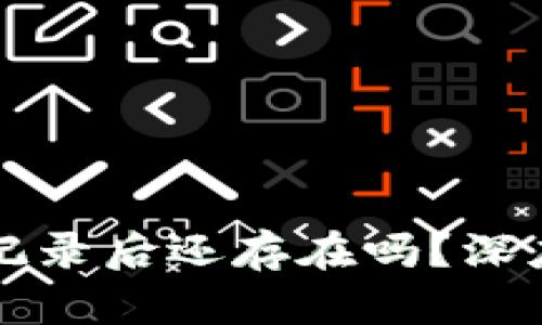 比特派删除交易记录后还存在吗？深度解析与用户指南