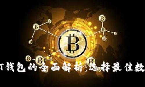 火币钱包与USDT钱包的全面解析：选择最佳数字资产管理工具