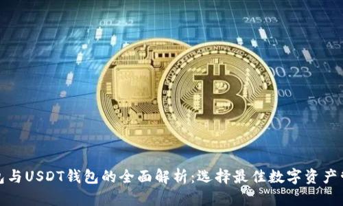 火币钱包与USDT钱包的全面解析：选择最佳数字资产管理工具