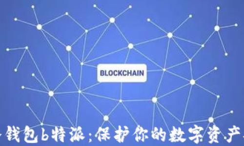 
最安全的冷钱包b特派：保护你的数字资产安全新选择