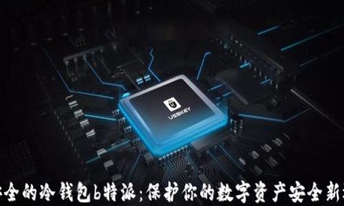
最安全的冷钱包b特派：保护你的数字资产安全新选择
