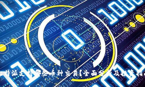 比特派支持哪些币种交易？全面分析及投资指南